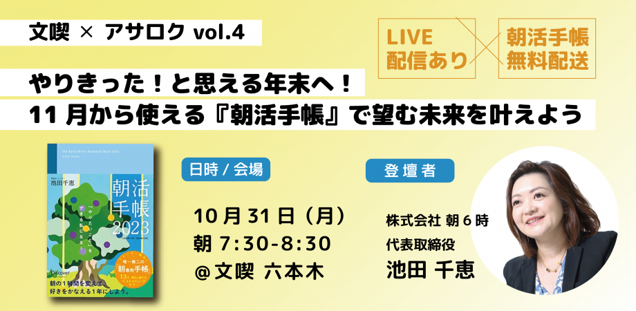 【アーカイブ】文喫 ✕ アサロク vol.4 やりきった！と思える年末へ！ 11月から使える『朝活手帳』で望む未来を叶えよう
