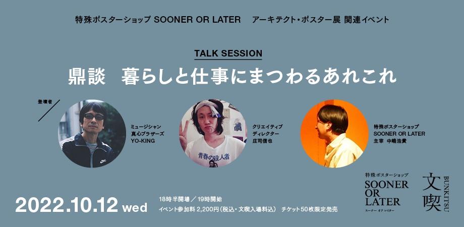 【10月12日】アーキテクト・ポスター展特別鼎談　暮らしと仕事にまつわるあれこれ　YO-KING（真心ブラザーズ）×庄司信也（クリエイティブディレクター）×中嶋浩貴（特殊ポスターショップSOONER OR LATER）