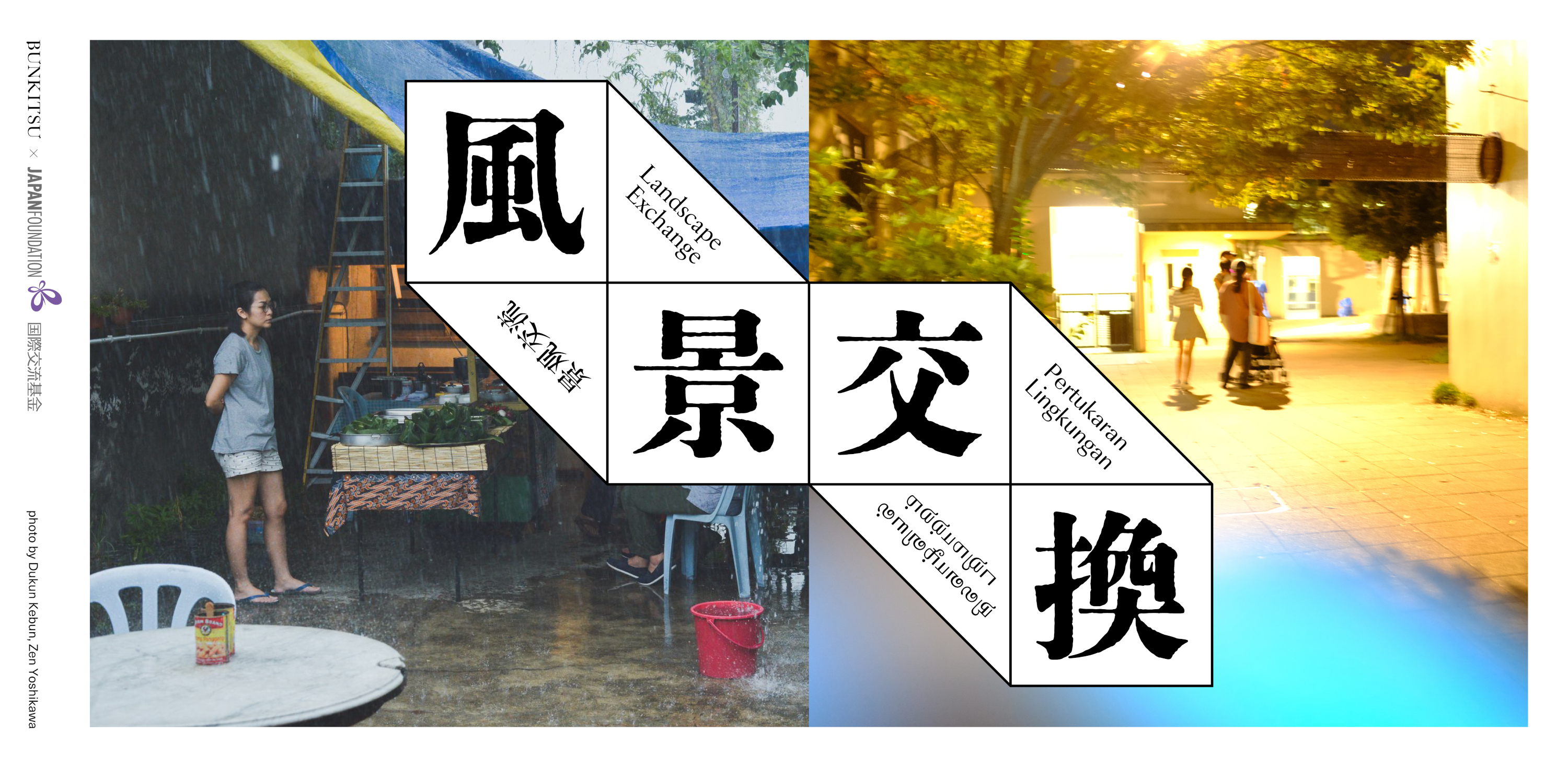 風景を交換する話（2022.12.8）ナディア・ハーン×アミール・ムハマド×伊藤紺×大前粟生