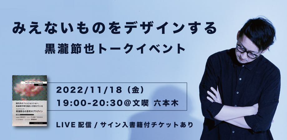 【11月18日】「みえないものをデザインする」黒瀧節也トークイベント