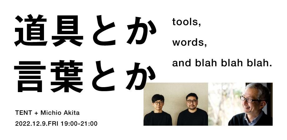 【12月9日】『アイデアとかデザインとか』（翔泳社）発売記念！ TENT × 秋田道夫　トークショー＆サイン会「道具とか言葉とか」