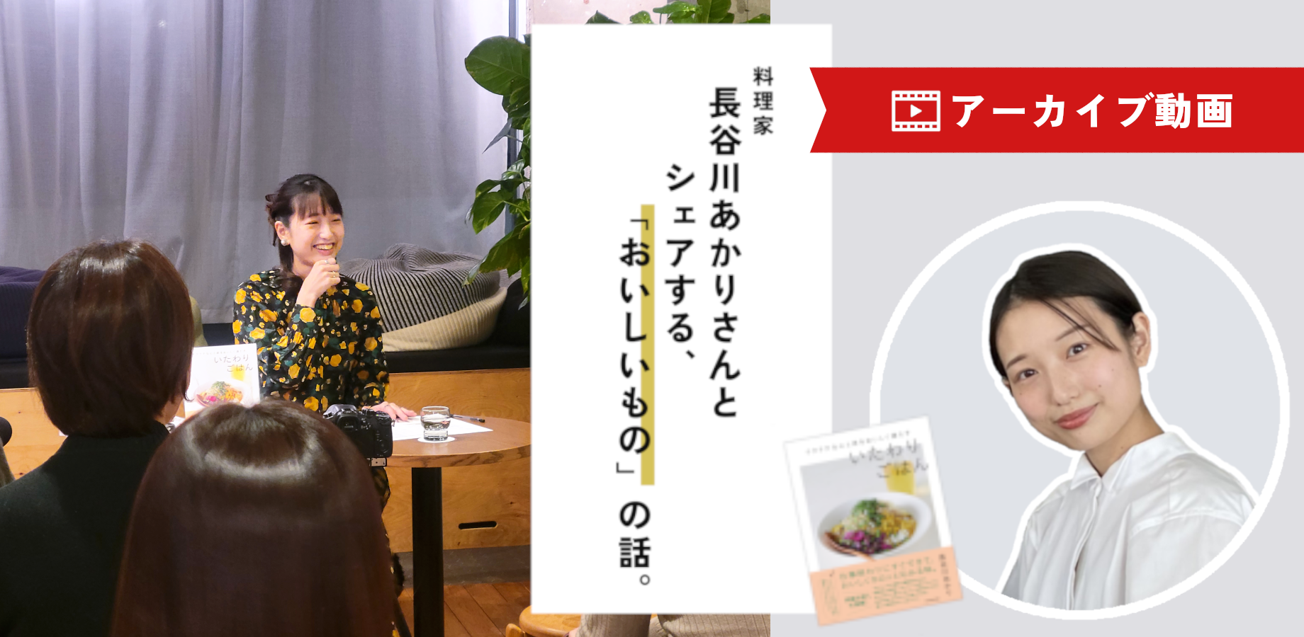 【アーカイブ】料理家 長谷川あかりさんとシェアする、おいしいものの話。