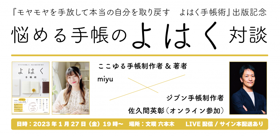 【イベント中止】大人気手帳制作者２名が登壇！ 悩める手帳のよはく対談　『モヤモヤを手放して本当の自分を取り戻す　よはく手帳術』出版記念