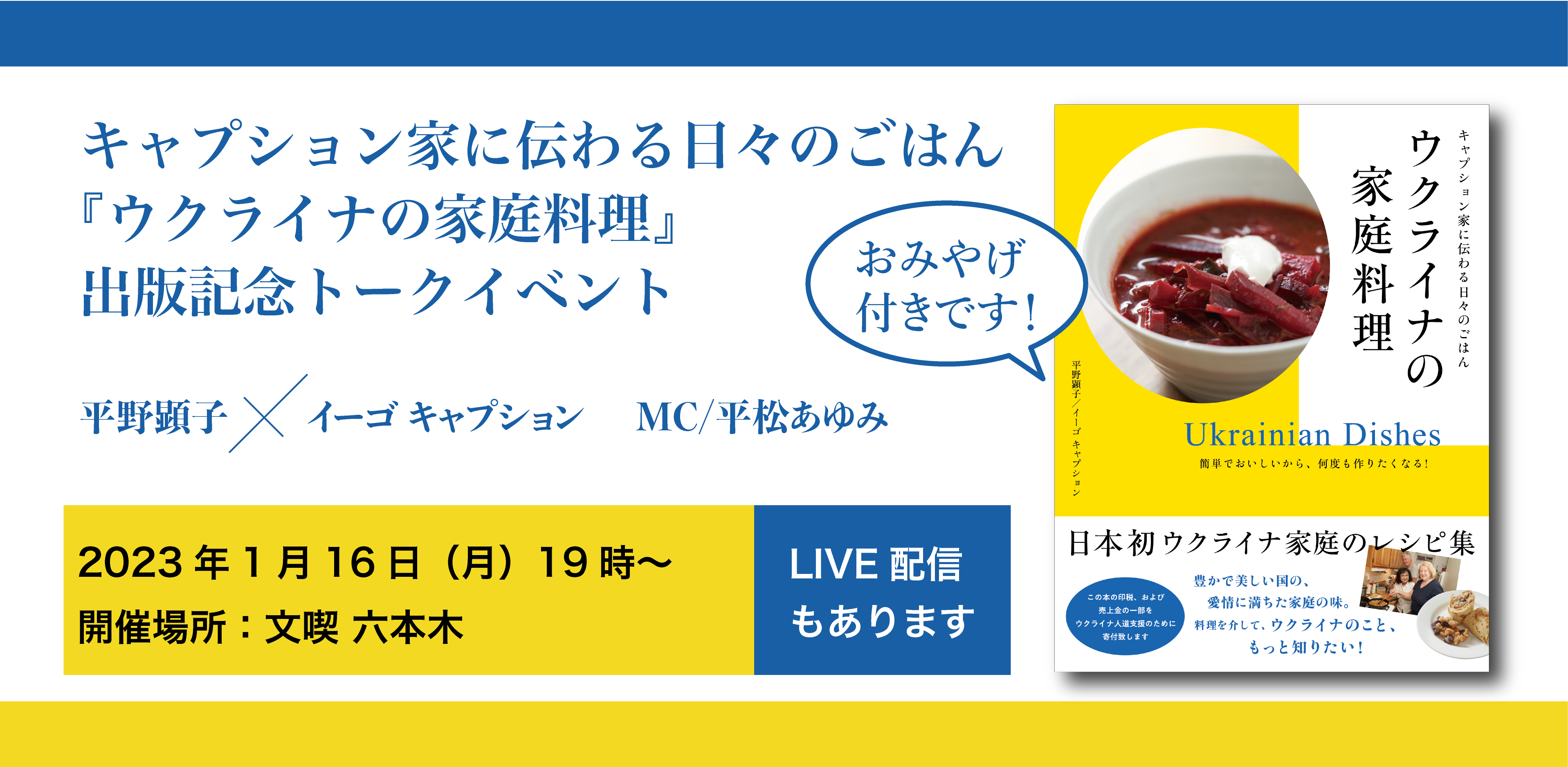 【1月16日】キャプション家に伝わる日々のごはん 『ウクライナの家庭料理』 出版記念トークイベント
