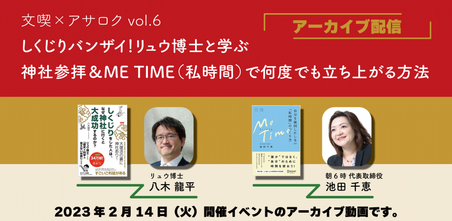 【アーカイブ】文喫 ✕ アサロク vol.6 しくじりバンザイ！リュウ博士と学ぶ 神社参拝＆ME TIME（私時間）で何度でも立ち上がる方法