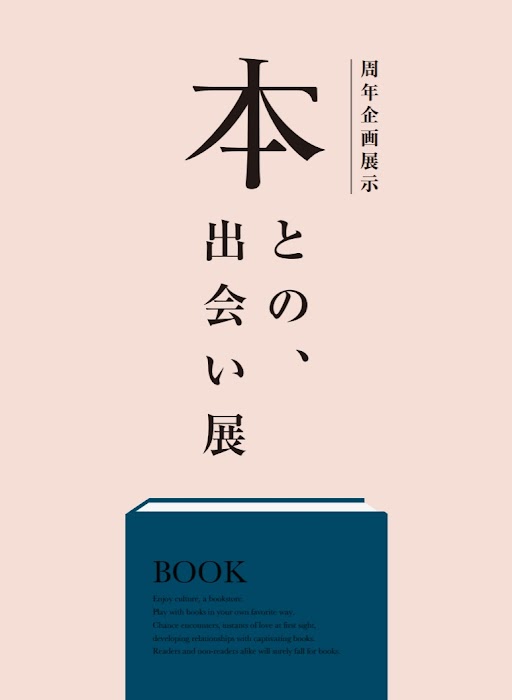 本との、出会い展