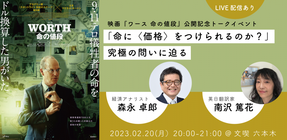 映画『ワース 命の値段』公開記念トークイベント「命に〈価格〉をつけられるのか？」究極の問いに迫る　ゲスト： 森永卓郎/南沢篤花