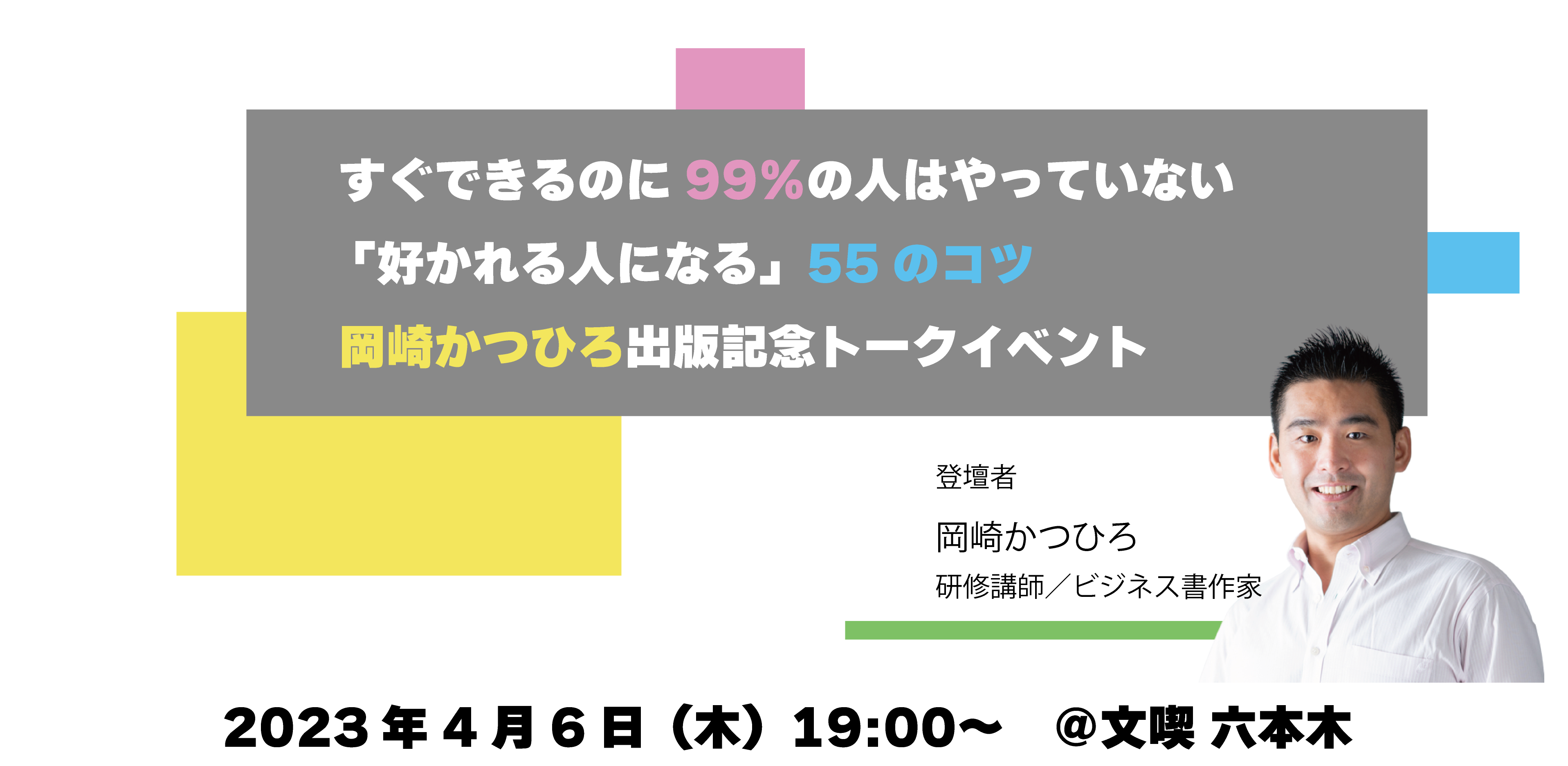 【4月6日】すぐできるのに99％の人はやっていない 「好かれる人になる」55のコツ 出版記念トークイベント