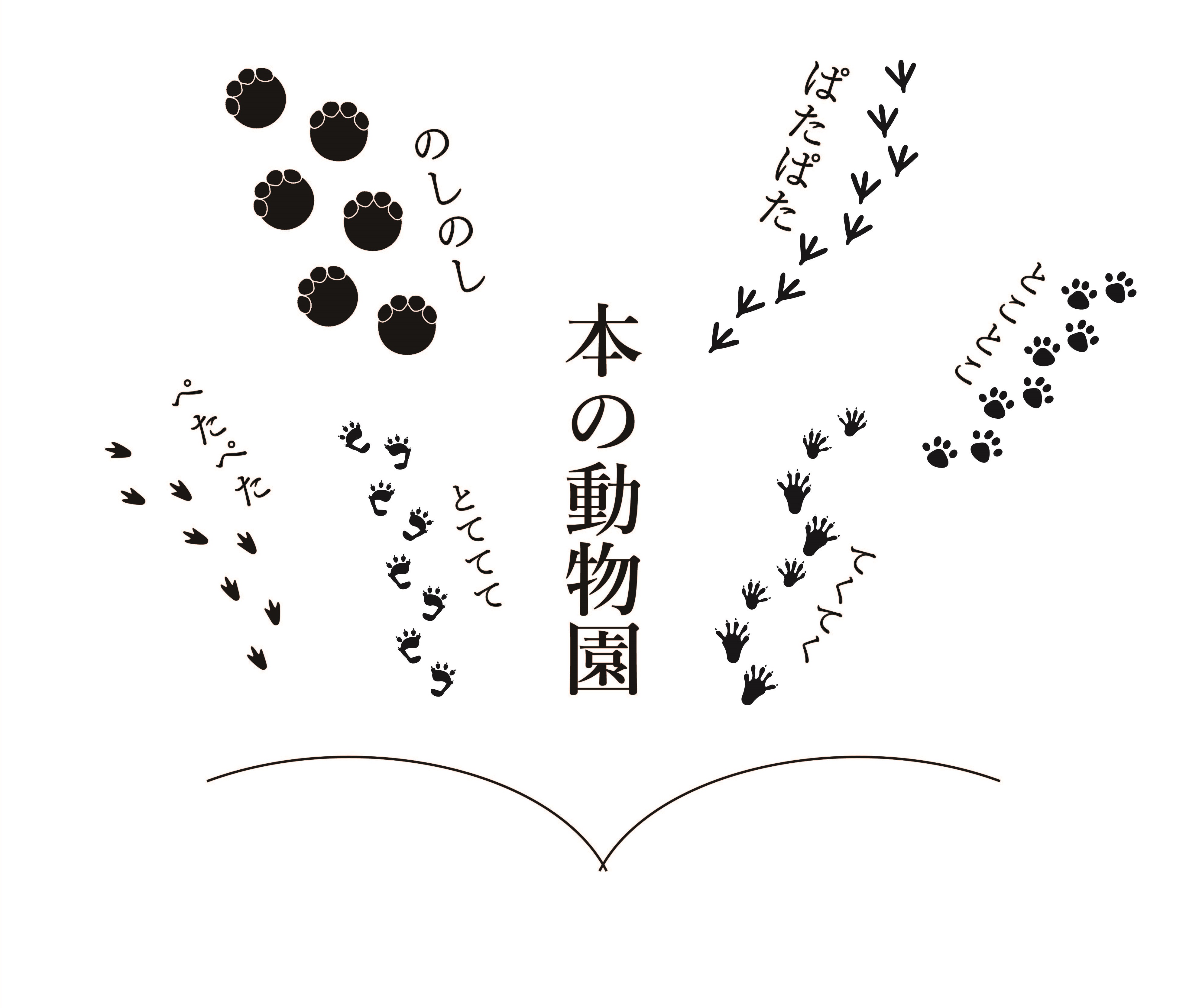 本の動物園