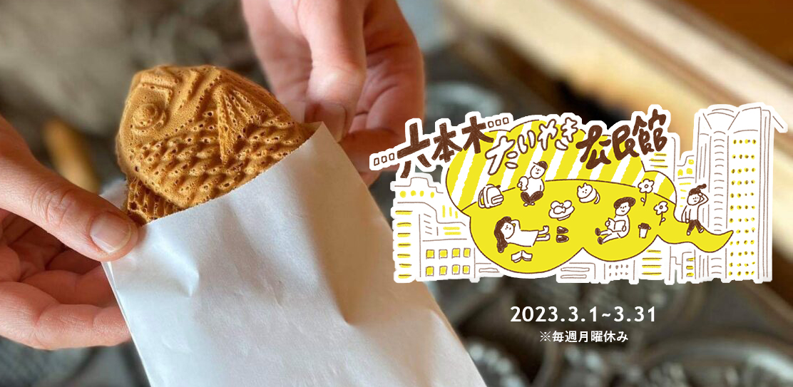 六本木たいやき公民館