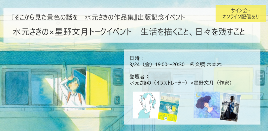 【3月24日】水元さきの×星野文月トークイベント