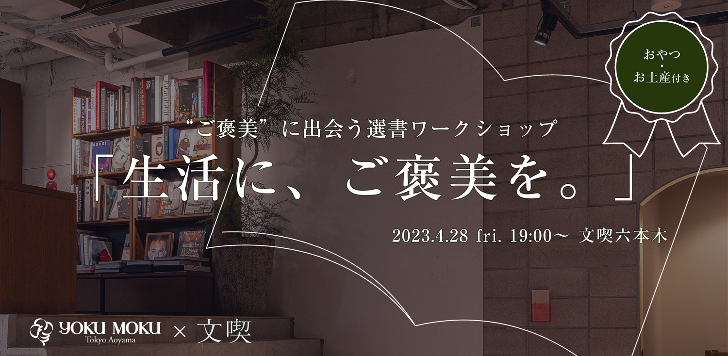 【4月28日】選書ワークショップ「生活に、ご褒美を。」