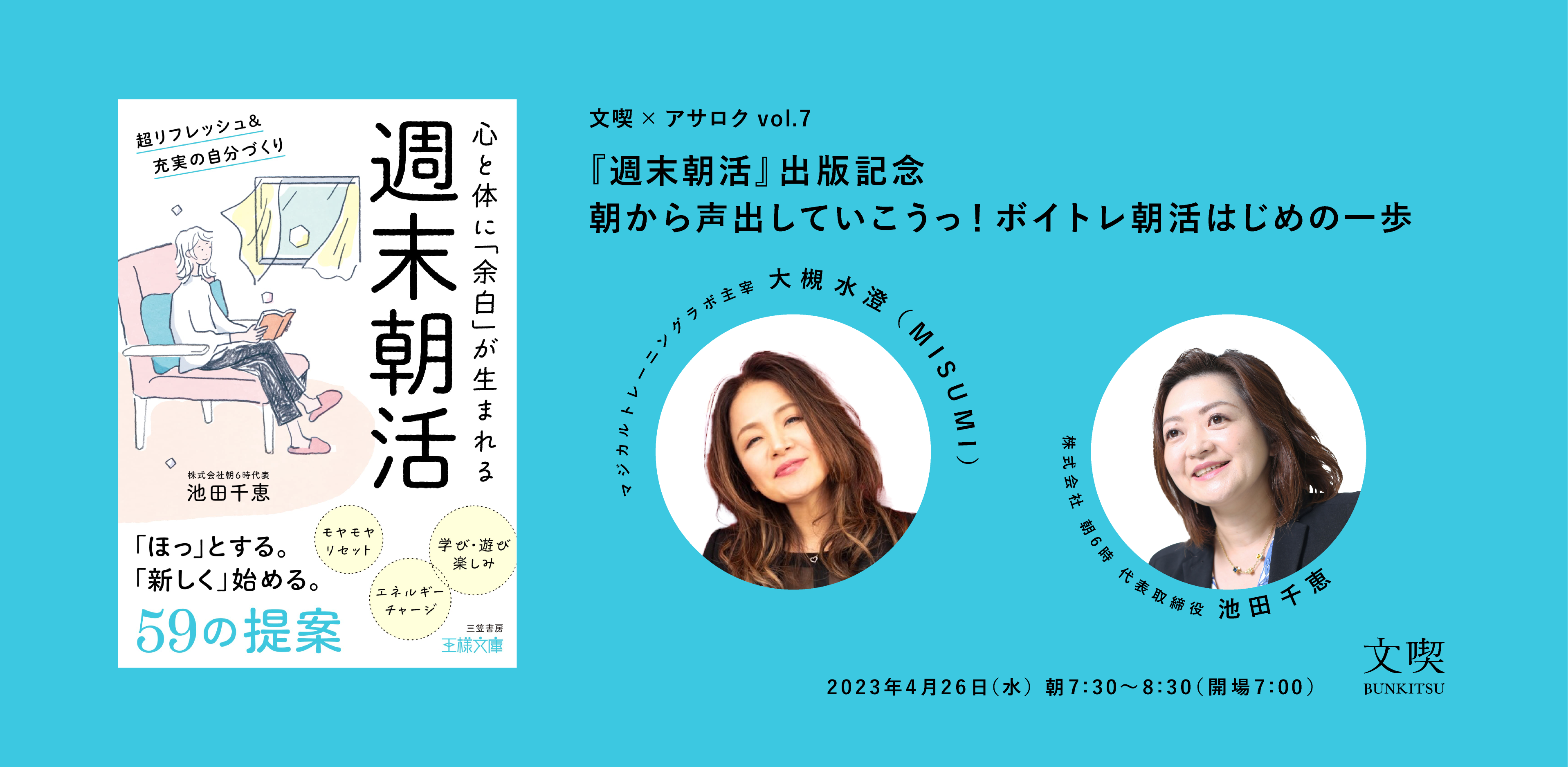 【4月26日】文喫 ✕ アサロク vol.7 『週末朝活』出版記念 朝から声出していこうっ！ボイトレ朝活はじめの一歩