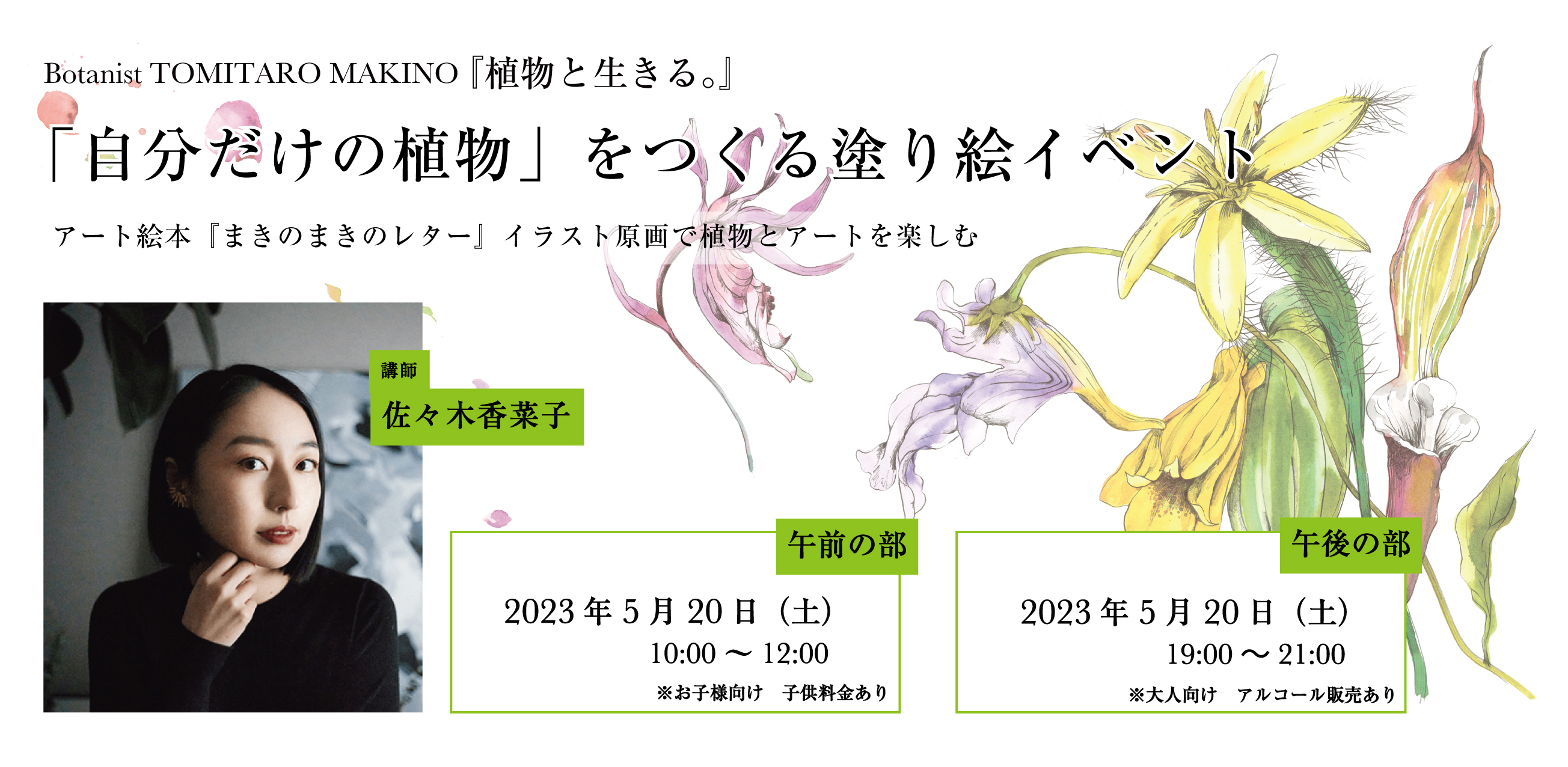 【5月20日】『まきのまきのレター』自分だけの植物をつくる塗り絵イベント