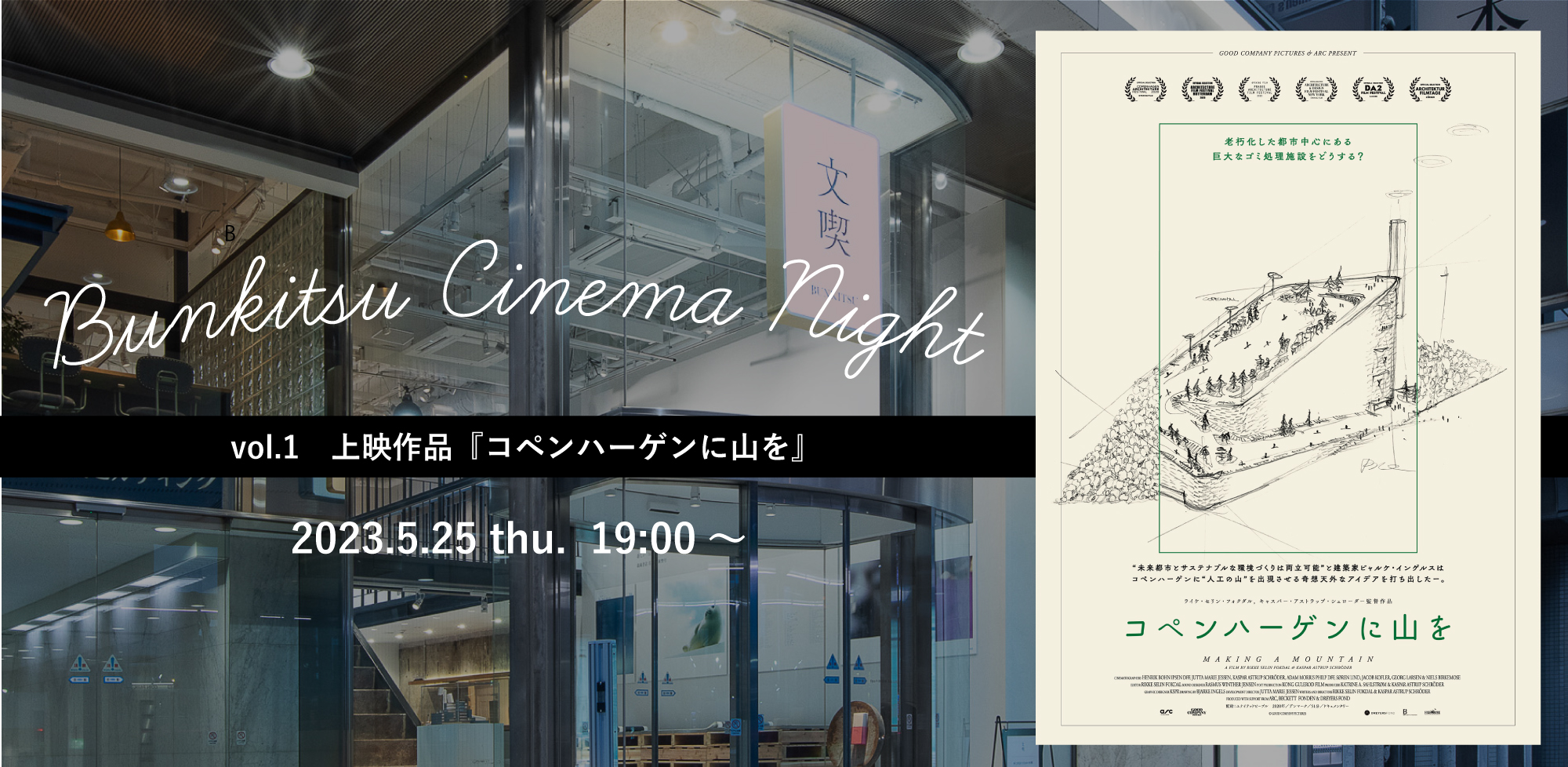 【5月25日】文喫シネマナイト vol.1　上映作品『コペンハーゲンに山を』