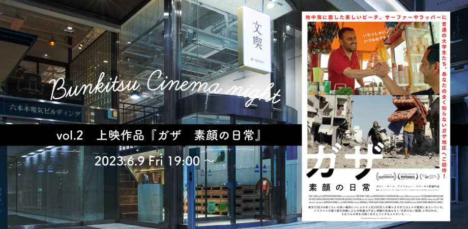 【文喫シネマナイト vol.2】6月9日 上映作品『ガザ 素顔の日常』