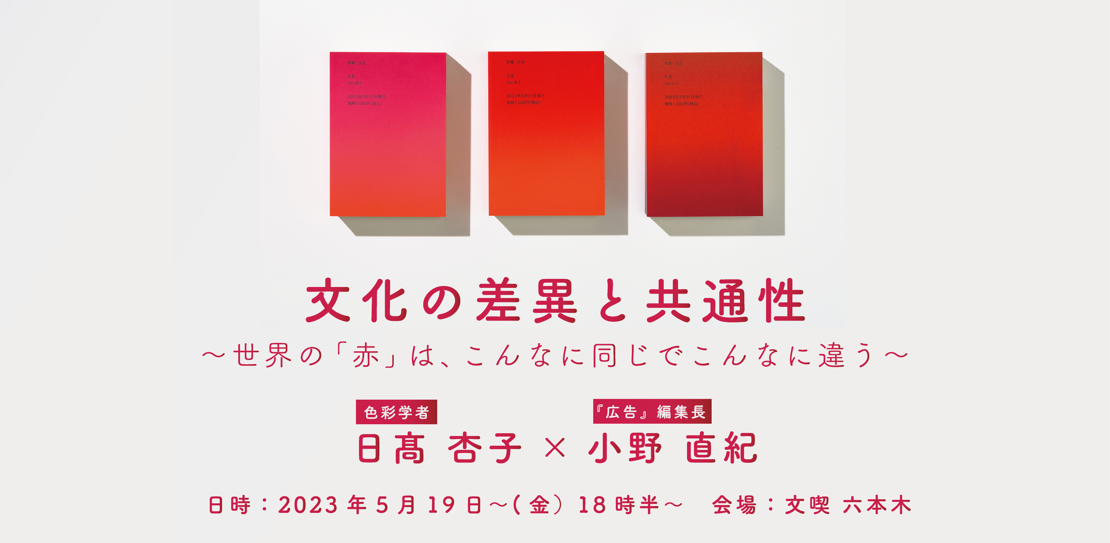 【5月19日】雑誌『広告』　文化の差異と共通性　〜世界の「赤」は、こんなに同じでこんなに違う〜　トーク&ワークショップ