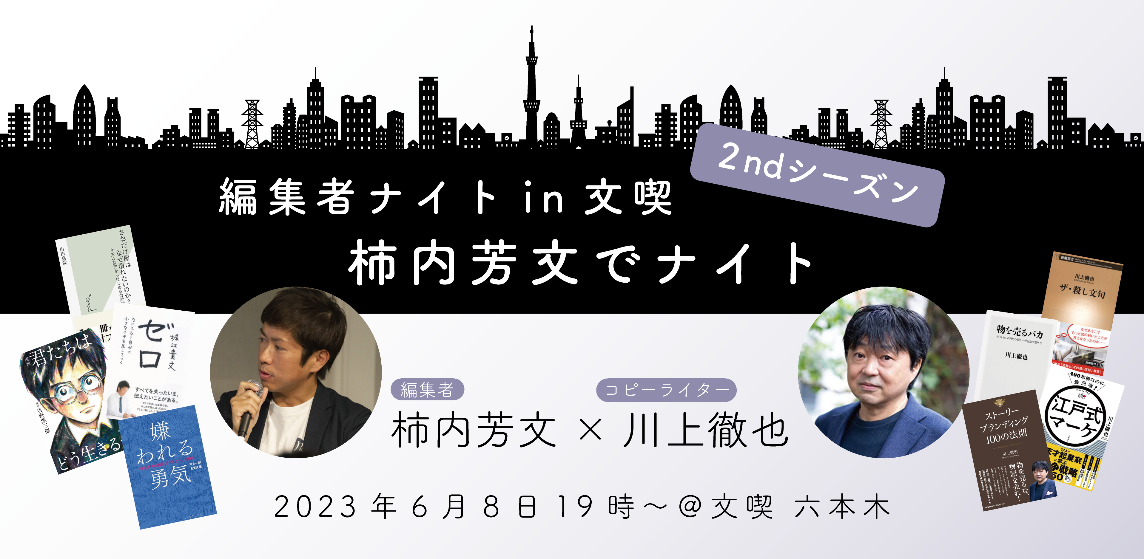 【6月8日】編集者ナイトin文喫 2ndシーズン ～「柿内芳文でナイト」～　柿内芳文（編集者）× 川上徹也（コピーライター）