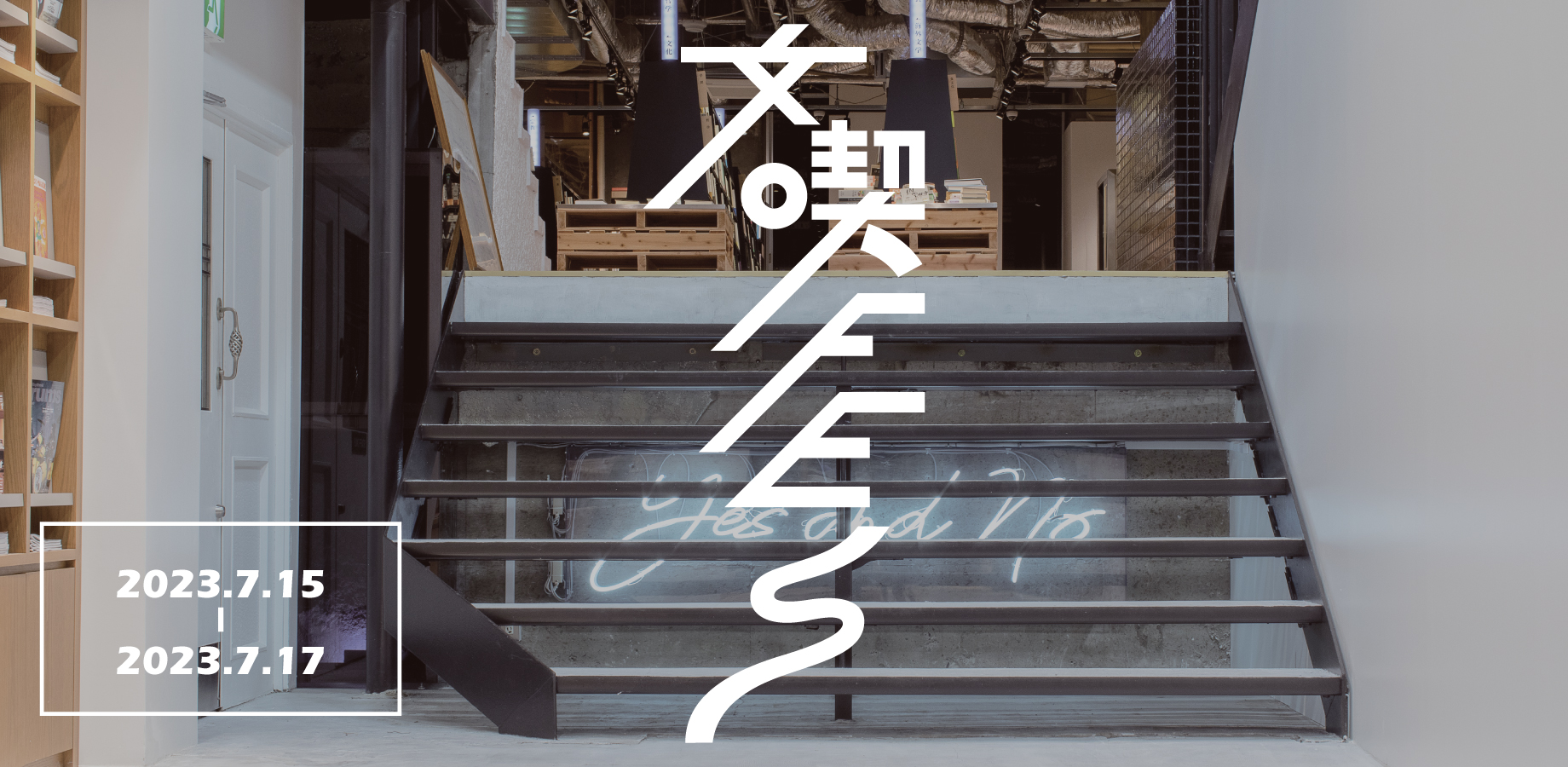 【7月15日～17日】文喫FES