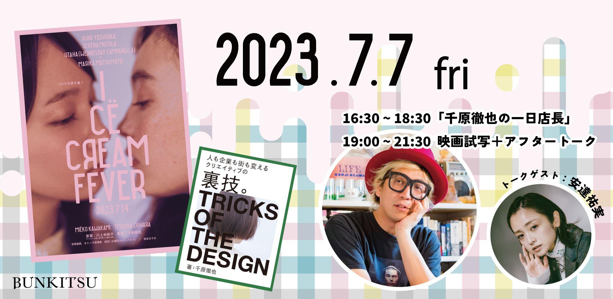 【7月7日】映画「アイスクリームフィーバー」試写＋千原監督の一日店長