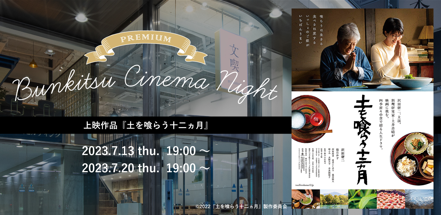 【7月13日・20日】文喫シネマナイト プレミアム『土を喰らう十二ヵ月』