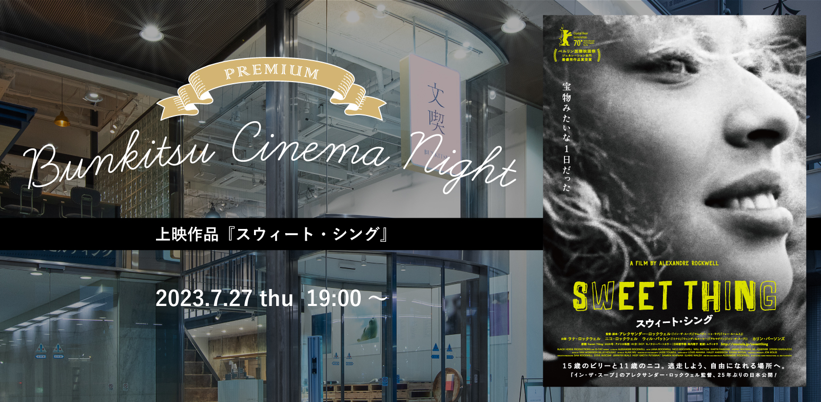 【7月27日】シネマナイトプレミアム『スウィート・シング』