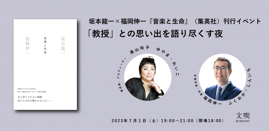 【7月1日】坂本龍一×福岡伸一『音楽と生命』（集英社）刊行イベント 「教授」との思い出を語り尽くす夜