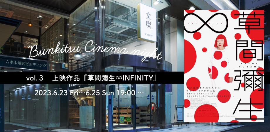 【文喫シネマナイト vol.3】6月23日(金）～ 25日(日）上映作品『草間彌生∞INFINITY』
