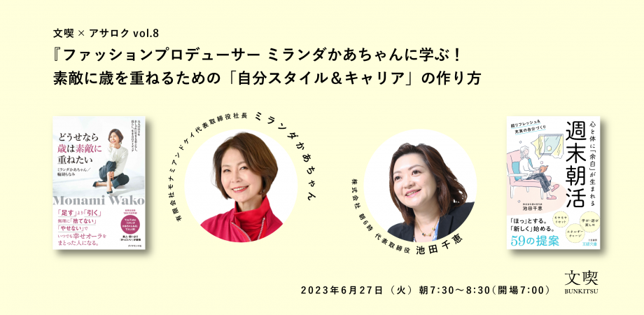 【6月27日】文喫 ✕ アサロク vol.8 ファッションプロデューサー ミランダかあちゃんに学ぶ！ 素敵に歳を重ねるための「自分スタイル＆キャリア」の作り方