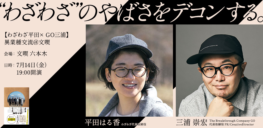 【7月14日】“わざわざ”のやばさをデコンする。【わざわざ平田× GO三浦】異業種交流@文喫