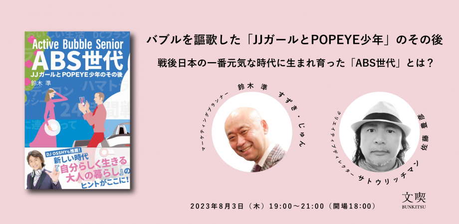 バブルを謳歌した「JJガールとPOPEYE少年」のその後　鈴木準×サトウリッチマン（佐藤豊彦）-『ABS世代 JJガールとPOPEYE少年のその後』出版記念イベント