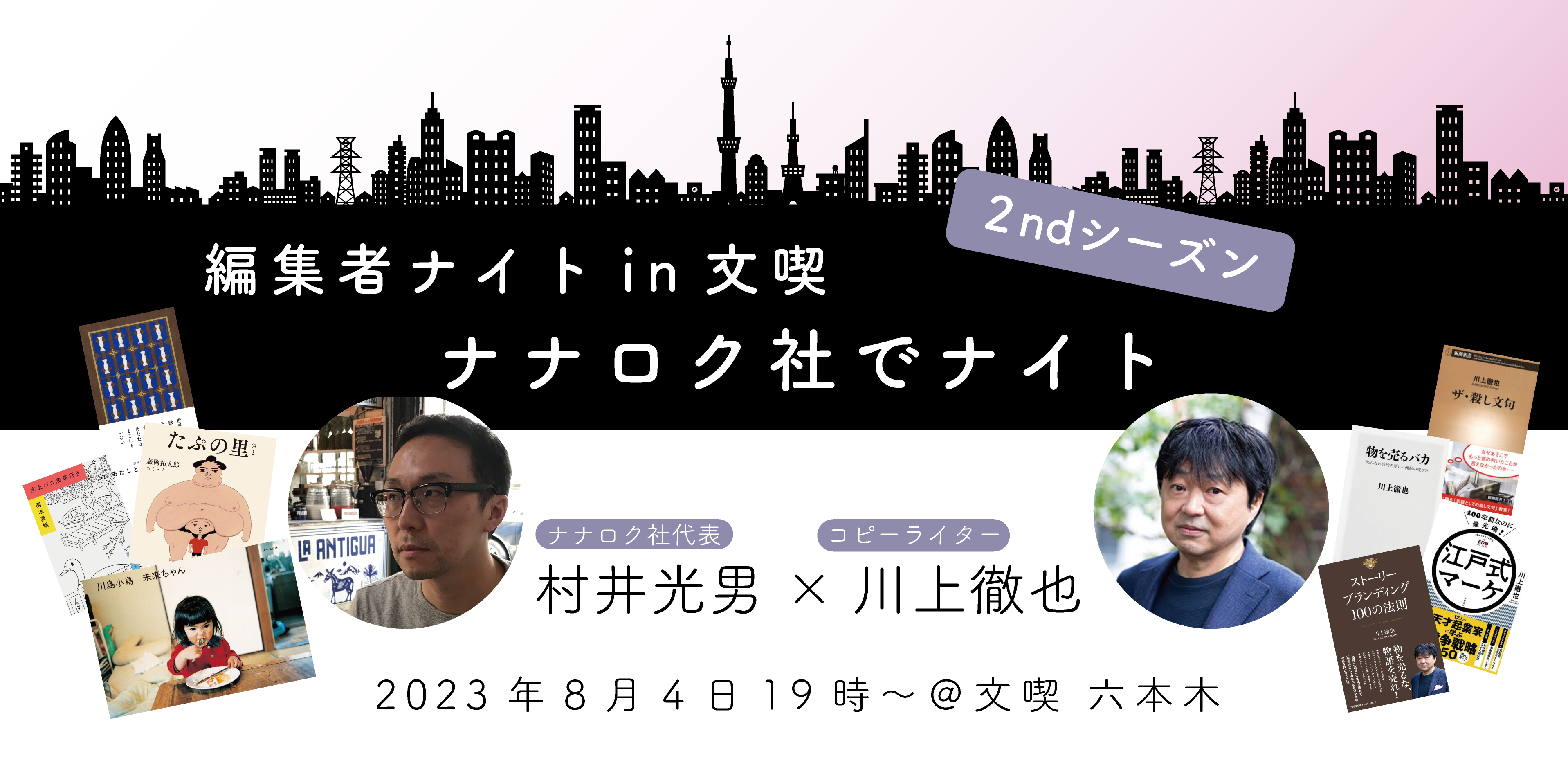 【アーカイブ】編集者ナイトin文喫 2ndシーズン ～「ナナロク社でナイト」～ 村井光男（ナナロク社代表/編集者）× 川上徹也（コピーライター）