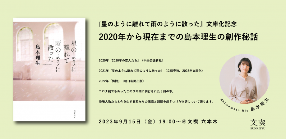 2020年から現在までの島本理生の創作秘話