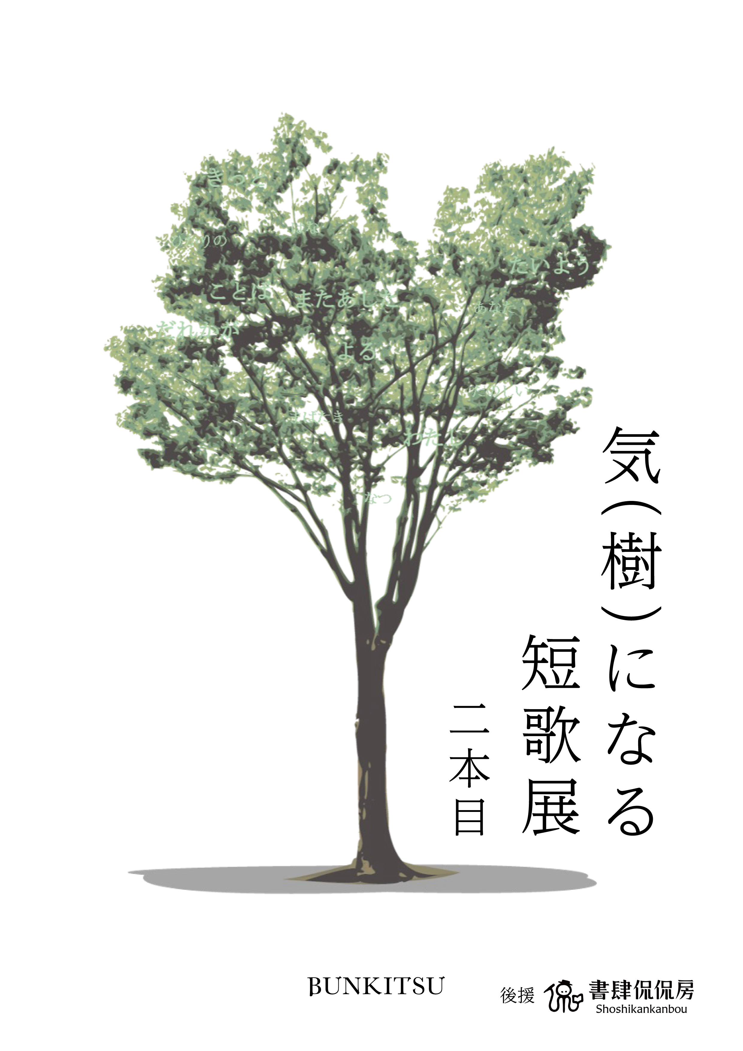 気（樹）になる短歌展 二本目