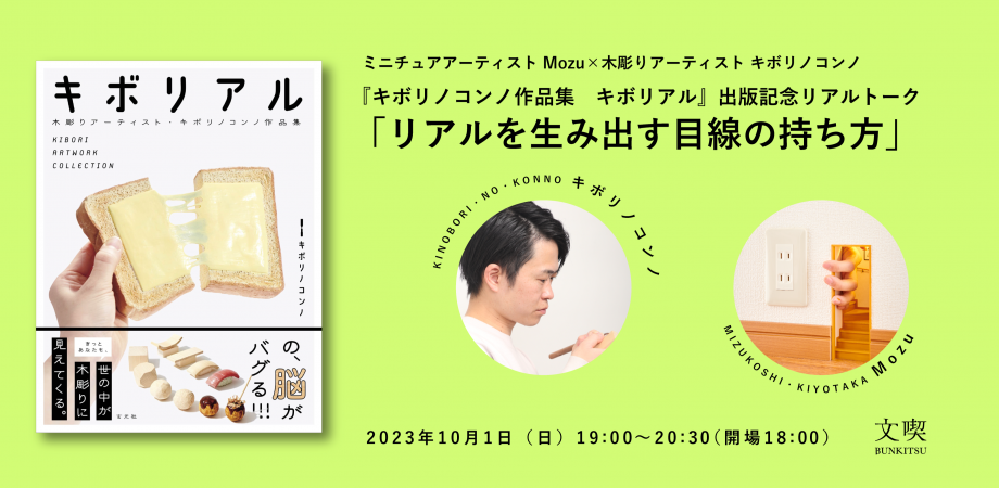 【10月1日】『キボリノコンノ作品集 キボリアル』出版記念リアルトーク 「リアルを生み出す目線の持ち方」
