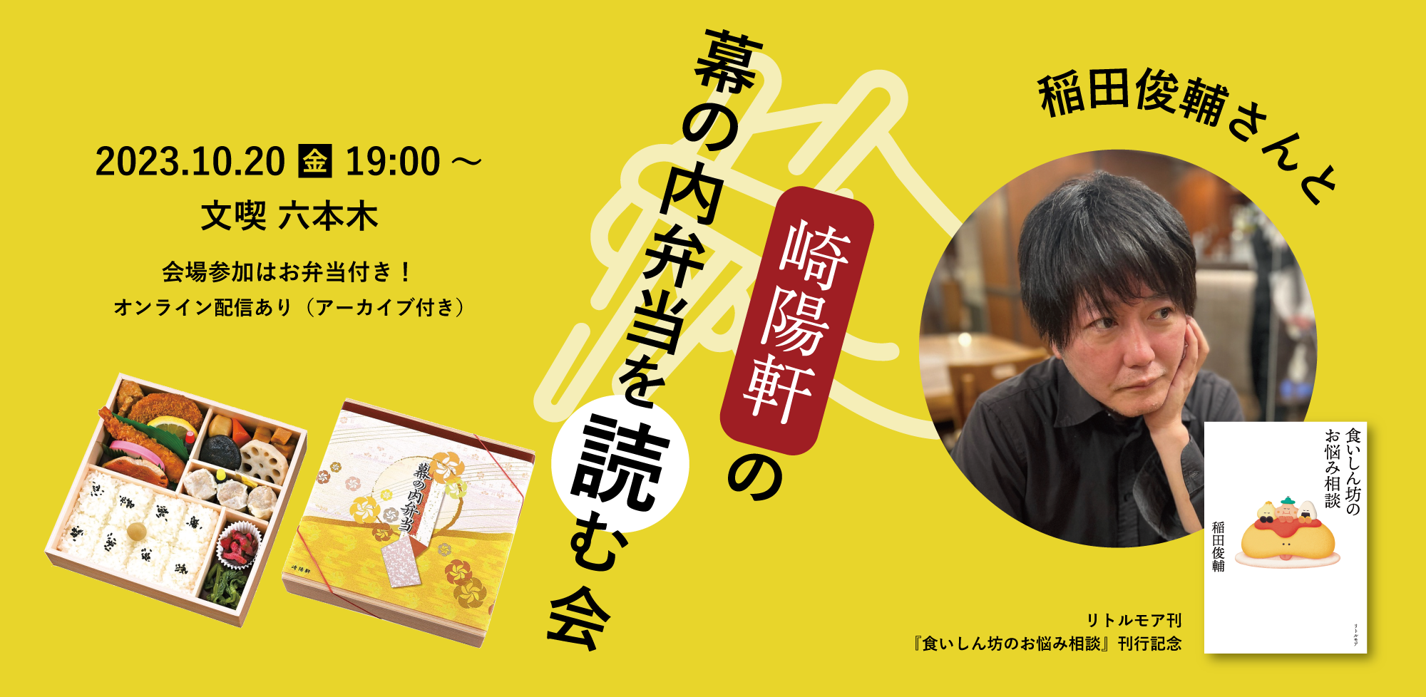 【10月20日】稲田俊輔と「崎陽軒の幕の内弁当」を読む会