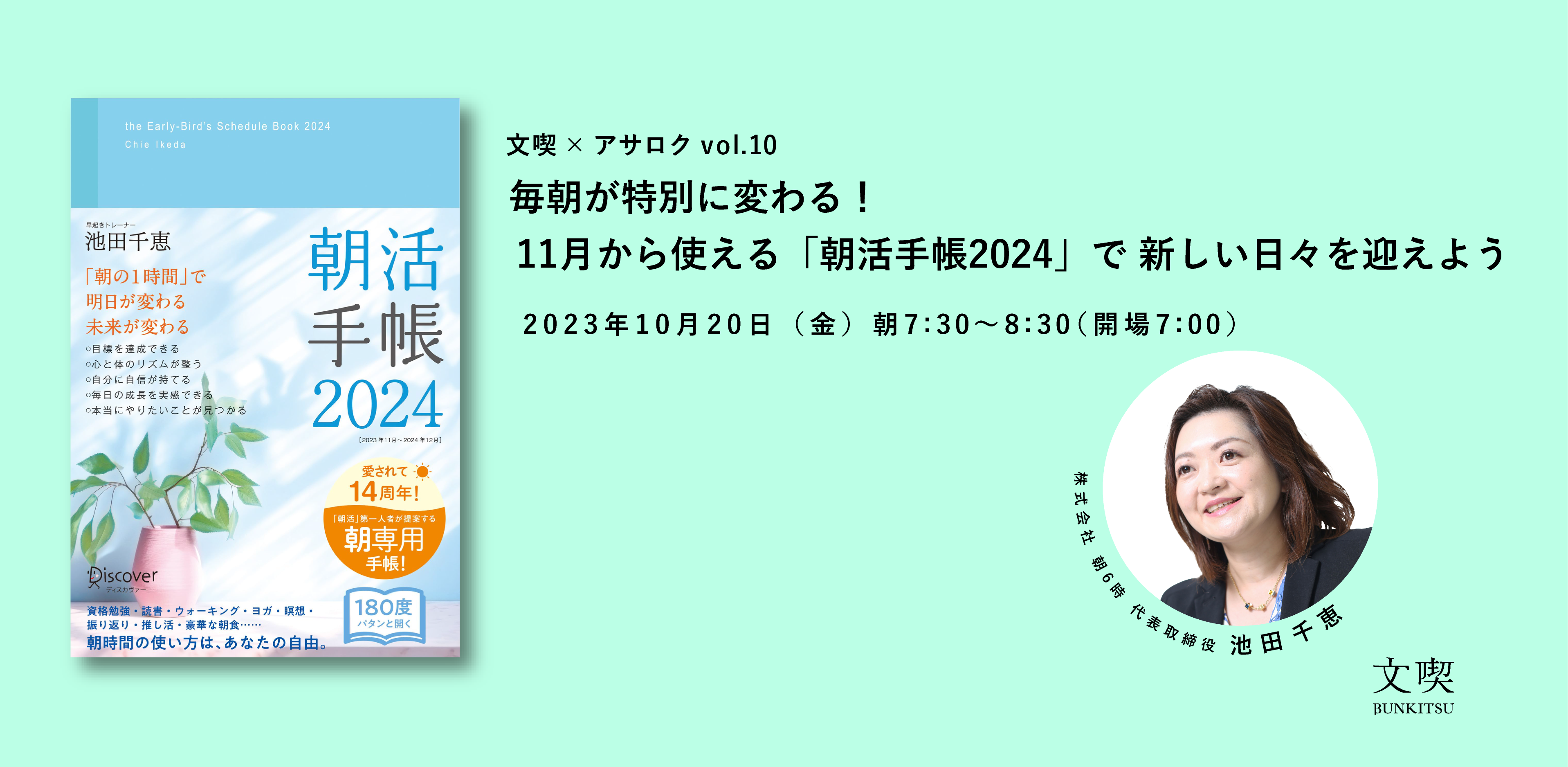 【アーカイブ】文喫 ✕ アサロク vol.10　毎朝が特別に変わる！ 11月から使える「朝活手帳2024」で 新しい日々を迎えよう
