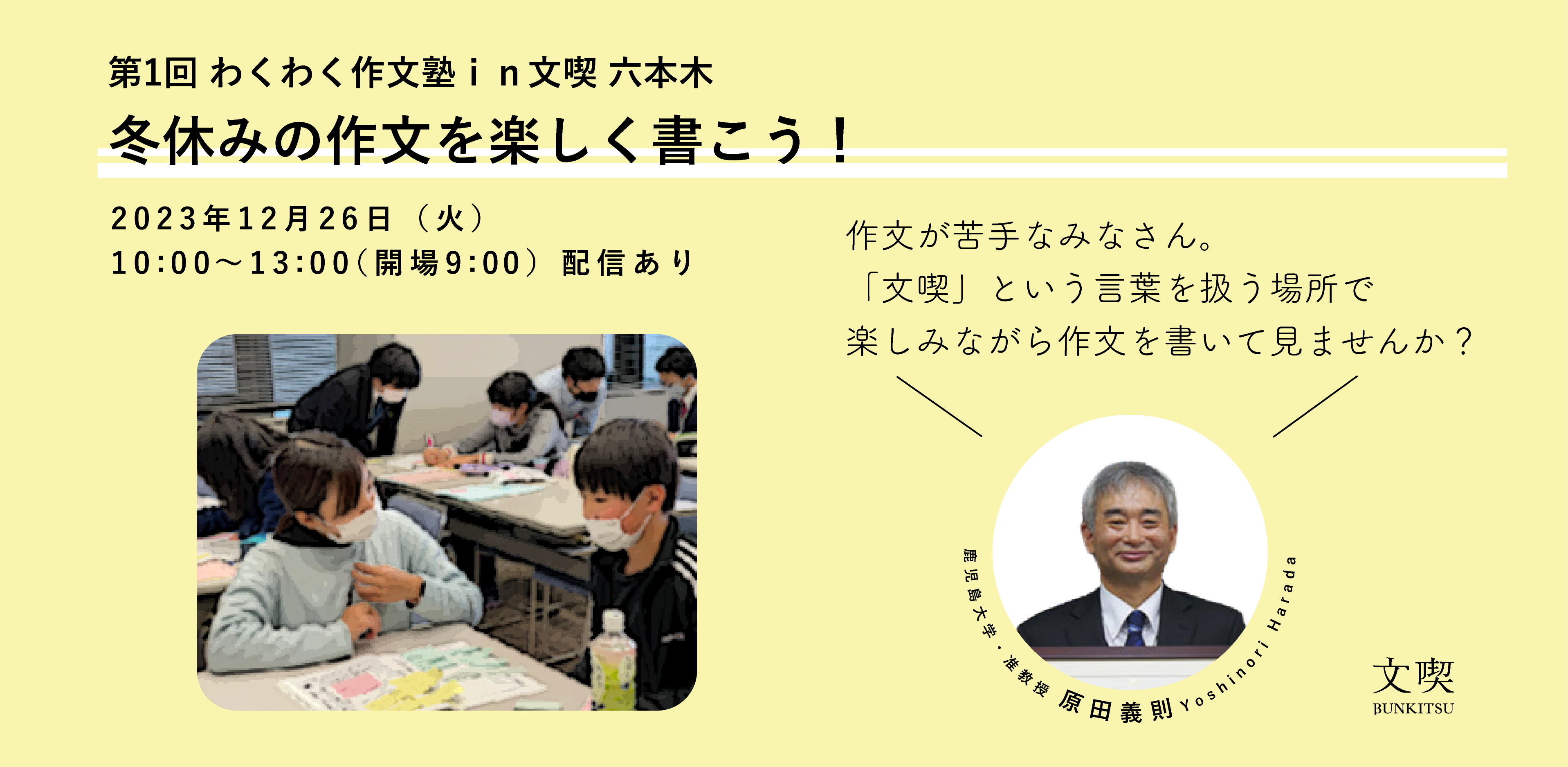 【12月26日】「第1回　わくわく作文塾ｉｎ文喫 六本木～冬休みの作文を楽しく書こう！～」
