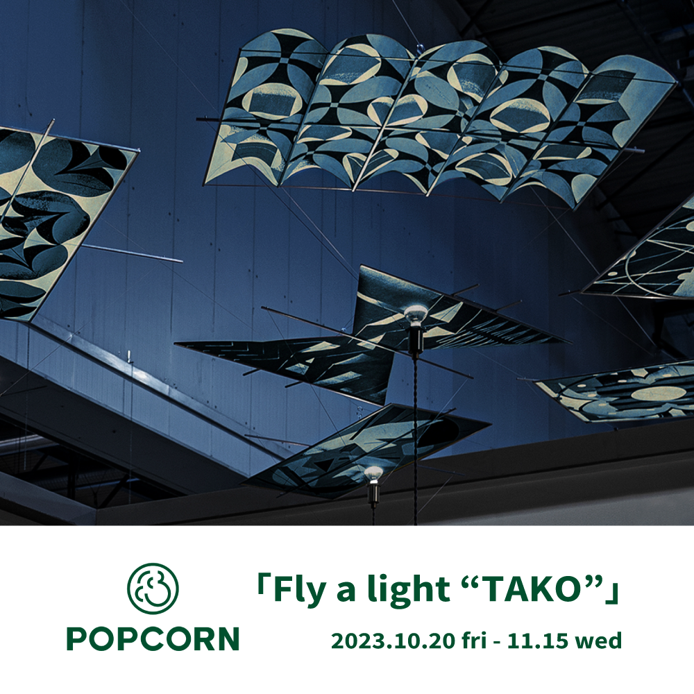 POPCORN「Fly a light “TAKO”」
