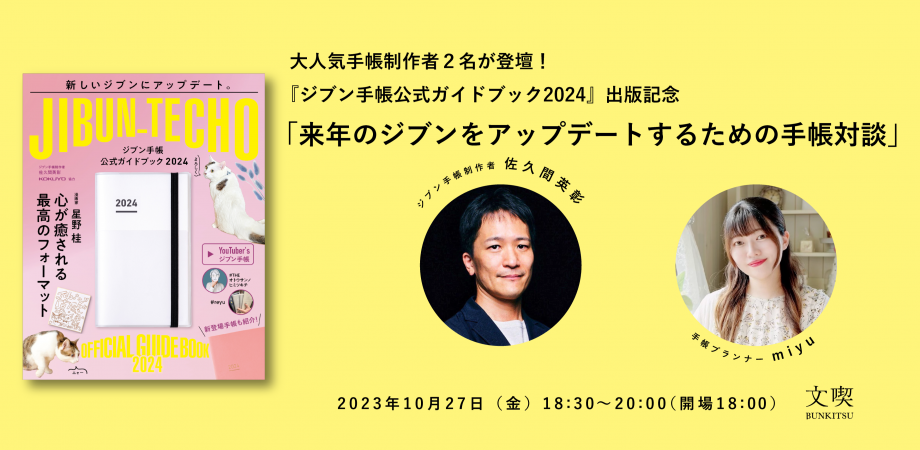 【10月27日】『ジブン手帳公式ガイドブック2024』出版記念　来年のジブンをアップデートするための手帳対談