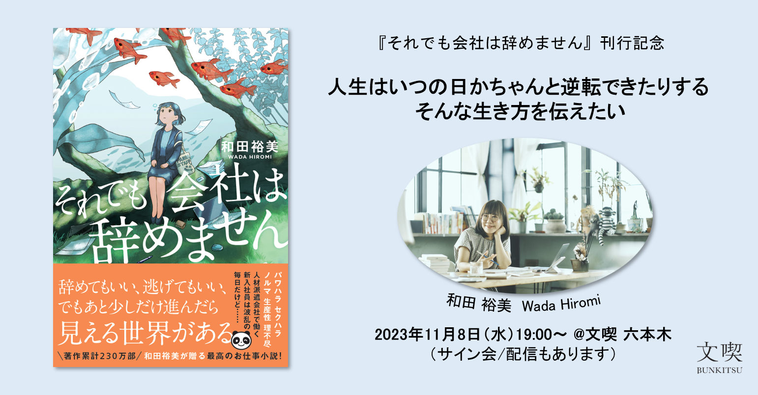 【11月8日】『それでも会社は辞めません』刊行記念イベント