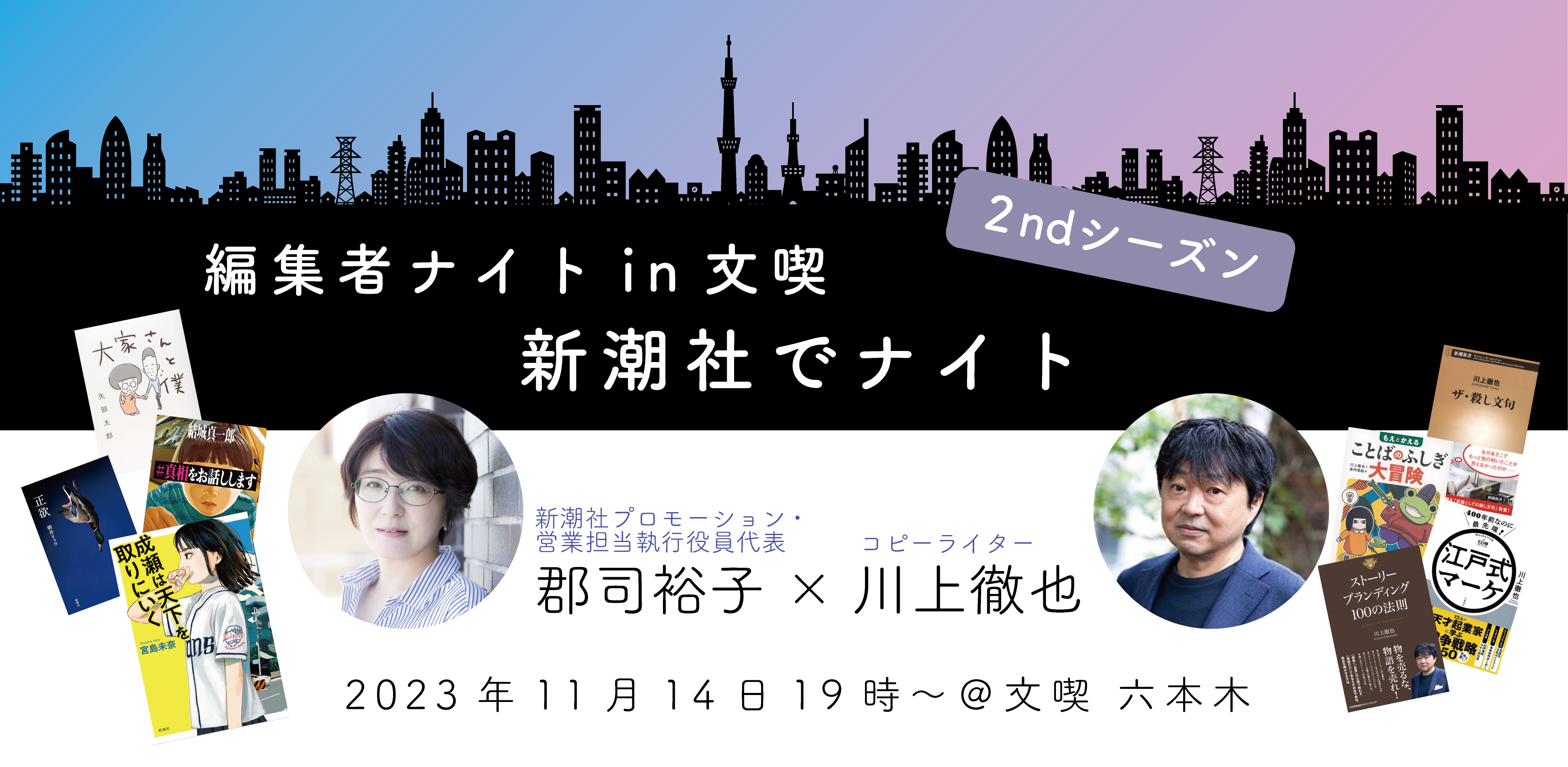 【アーカイブ】編集者ナイトin文喫 2ndシーズン ～「新潮社でナイト」～郡司裕子（新潮社　プロモーション・営業担当執行役員）× 川上徹也（コピーライター）
