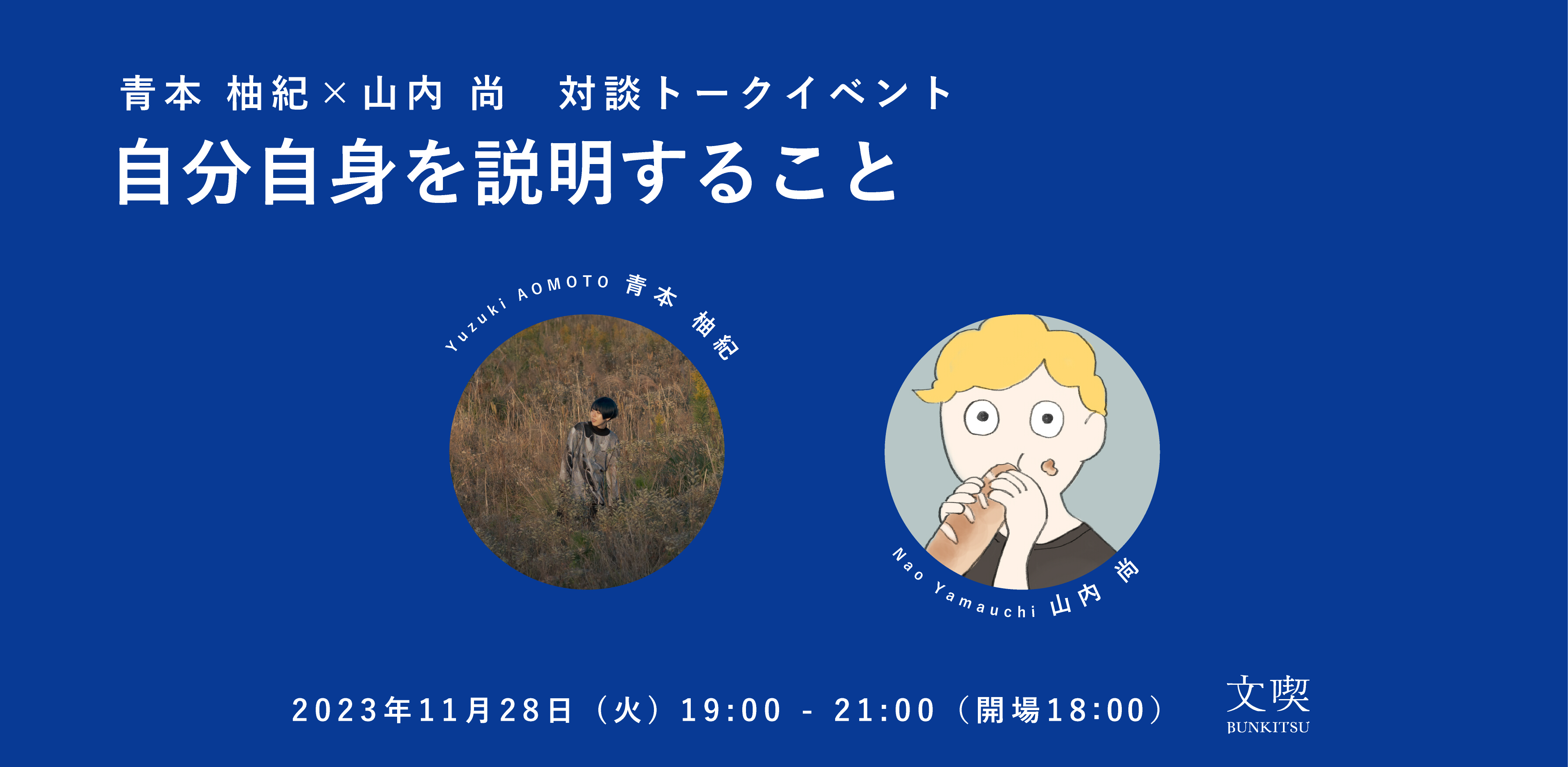 【11月28日】青本柚紀×山内尚　「自分自身を説明すること」トークイベント