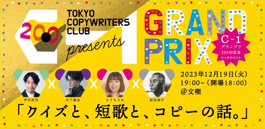 【12月19日】C-1グランプリ200回記念トークイベント　クイズと、短歌と、コピーの話。