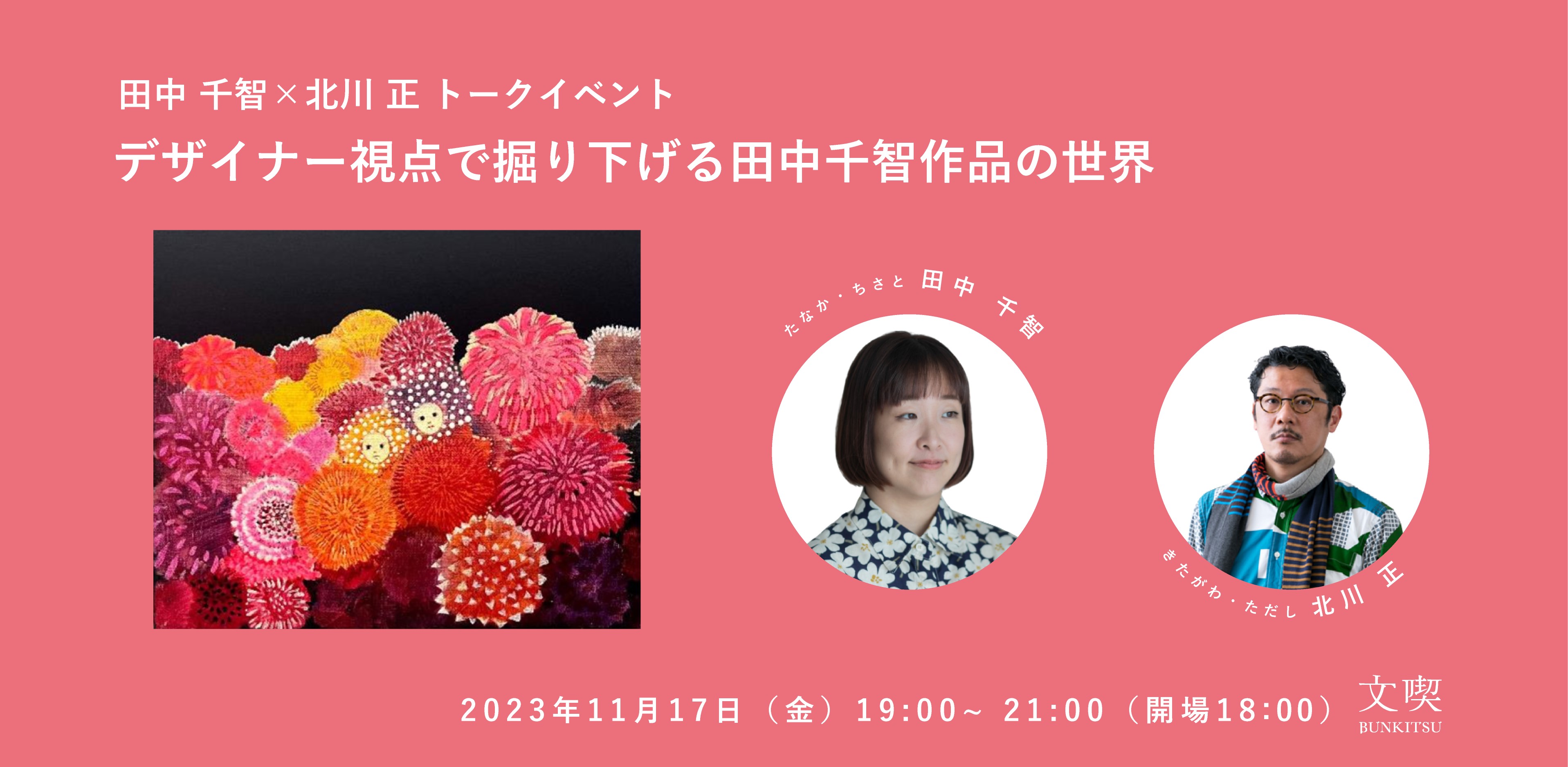 【アーカイブ】田中千智×北川正トークイベント「デザイナー視点で掘り下げる田中千智作品の世界」