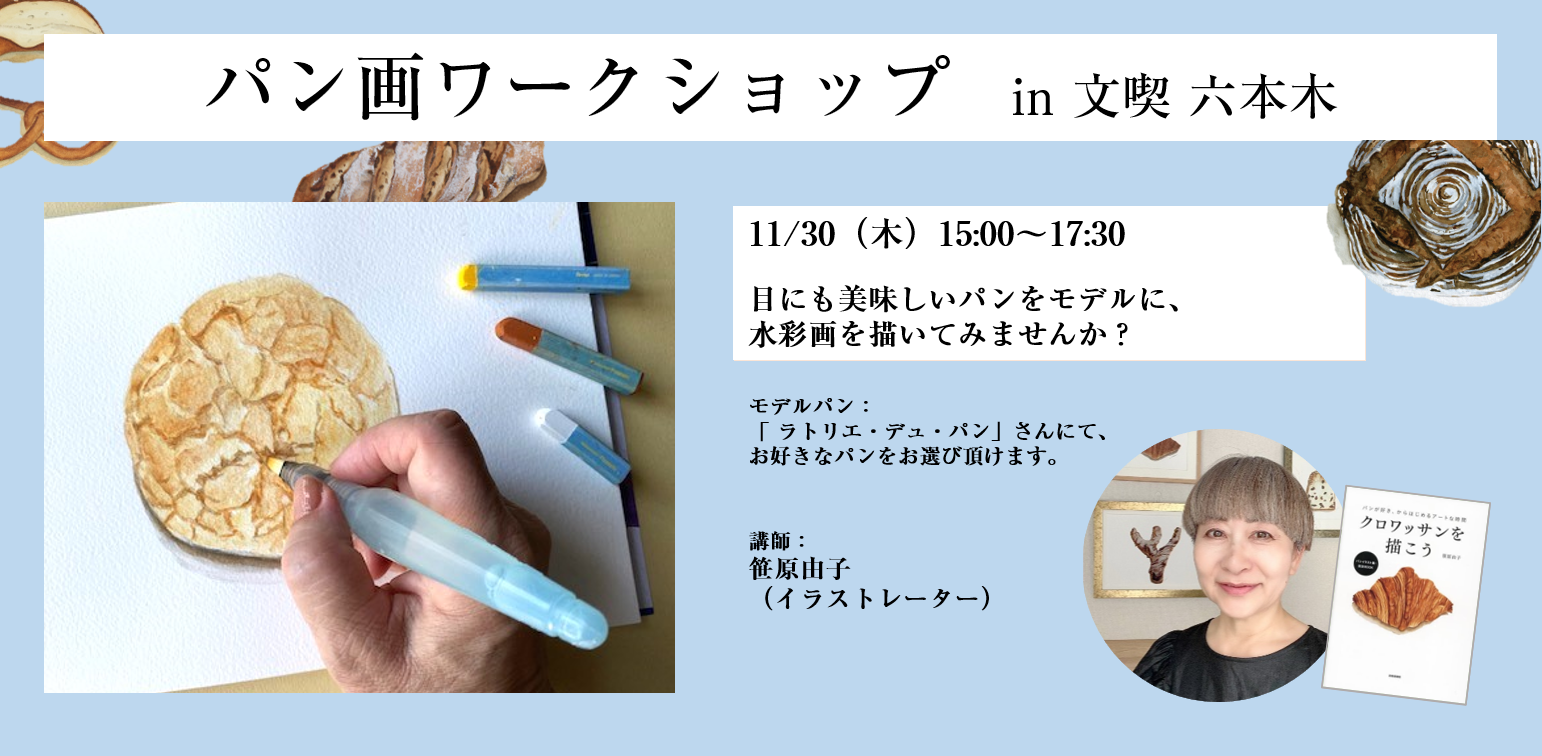 【11月30日】パン画ワークショップ