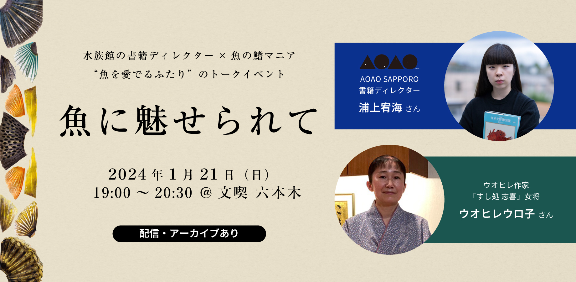 【1月21日】トークイベント「魚に魅せられて」