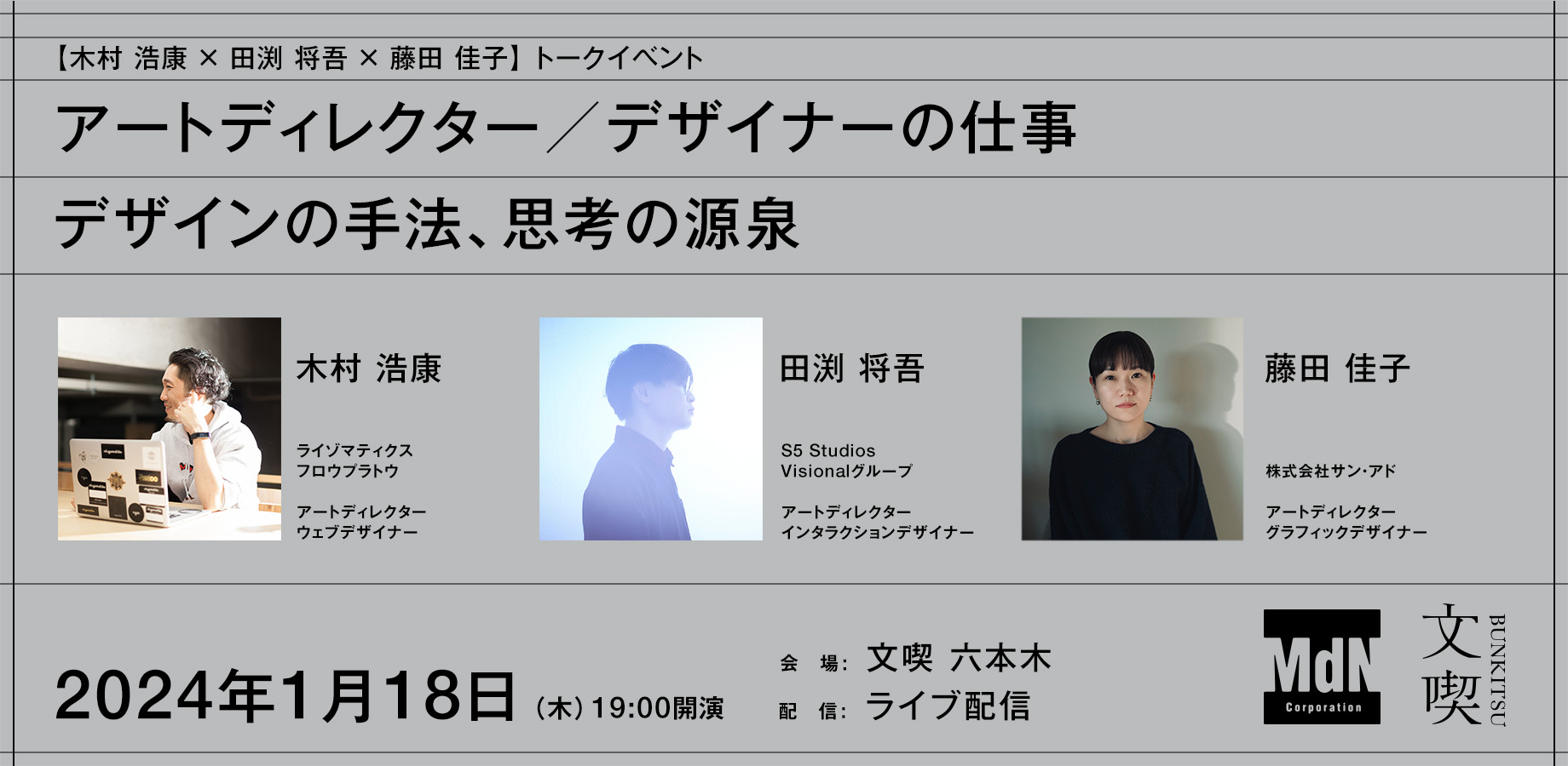 【1月18日】『アートディレクター／デザイナーの仕事　デザインの手法、思考の源泉』木村浩康 × 田渕将吾 × 藤田佳子トークイベント