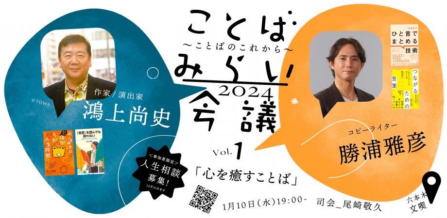 【1月10日】TCCことばみらい会議2024 vol.1 心を癒すことば 鴻上尚史さん×勝浦雅彦さん ＊参加者限定特別企画「鴻上さんのLIVE人生相談！」