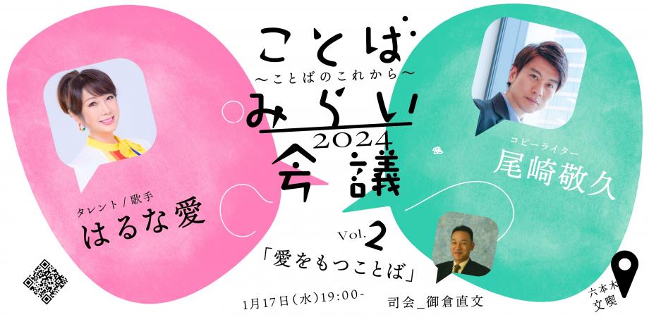 【1月17日】TCCことばみらい会議2024 vol.2 愛をもつことば　はるな愛さん×尾崎敬久さん